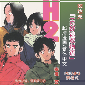 安达充画集h2艺术设定集角色绘本线稿插画原画美术参考资料