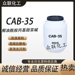 优质CAB-35表面活性剂发泡剂抗静电剂洗涤原料椰油酰胺丙基甜菜碱