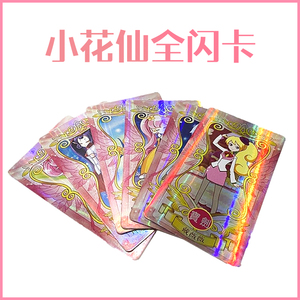小花仙卡牌卡片花之法典手办公主女孩玩具周边迷你魔法卡全闪卡
