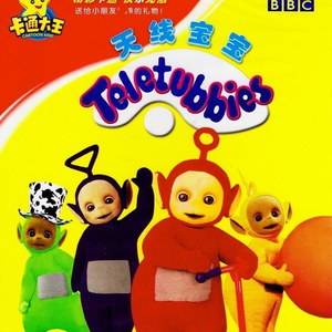 天线宝宝正版高清儿童幼儿动漫卡通动画片2dvd碟片益智早教光盘