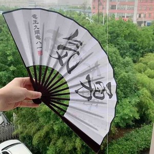 龙王的工作扇子百折不挠周边折扇空银子同款八寸十寸二次元动漫扇