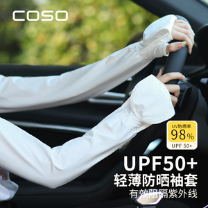 COSO薄款冰丝防晒袖套女士防紫外线手套开电动车夏天透气专用手袖