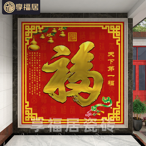别墅入户大福字迎门墙瓷砖影壁墙进户门照壁室外墙砖壁画定制图案