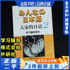 二手正版大家的日语2学习辅导书 侏式会社 外研社9787560031460