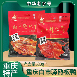 重庆土特产中华老字号白市驿板鸭580g酱板鸭零食整只熟鸭小吃即食