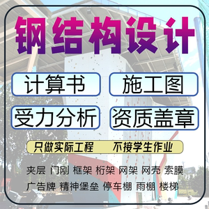 计算书钢结构设计夹层厂房框架楼梯电梯雨棚桁架网架施工图盖章