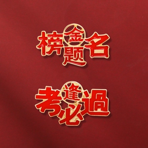 金榜题名金饰品