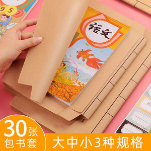 牛皮纸包书皮全套