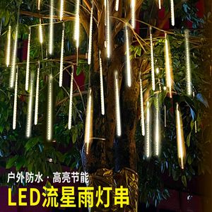流星雨led灯七彩灯树上装饰树灯太阳能户外防水亮化挂森玛诺