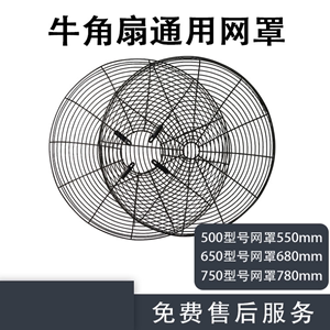 工业电风扇牛角扇网罩500/650/750通用配件加密网铁罩子防护网