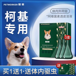 狗狗体外驱虫药柯基专用体内外一体外驱虫滴剂狗跳蚤蜱虫犬用打虫