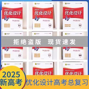 2025版优化设计高考总复习语文数学英语物理化学生物政治历史地理