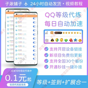 qq代挂爱准挂qq等级代挂加速电脑管家访客微视勋章墙手q游戏运动