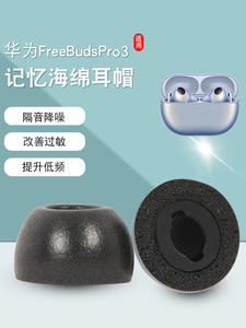 适用华为FreeBudsPro3防滑耳塞耳套保护套freebudspro3无线蓝牙记忆海绵耳帽冒pro2降噪耳机套耳塞套C套配件