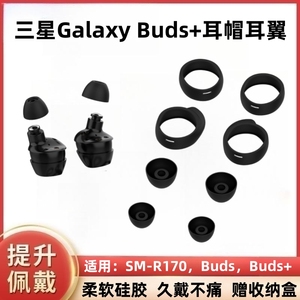 适用三星Galaxy Buds+蓝牙耳机硅胶套耳帽buds耳塞套SM-R175运动防滑耳翼SM-R17.防掉软硅胶耳冒耳挂耳撑配件