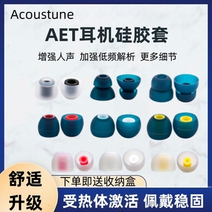 Acoustune aet07耳机硅胶套aet08入耳式耳塞aet16耳塞套耳帽硅胶耳套双节套隔音人声低音