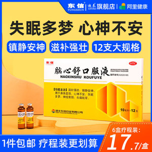 脑心舒口服液安神安眠睡眠片失眠助眠药神经衰弱头晕头昏眩晕头痛