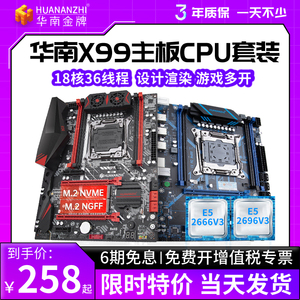 华南金牌x99台式机电脑主板CPU套装多开游戏虚拟机E5 2666V3 2696