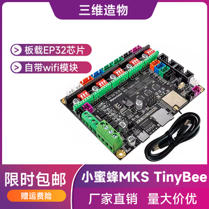 3D打印机控制板小蜜蜂主板MKS TinyBee 集成wifi模块 手机app控制