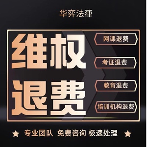 004人付款淘宝成人教育专业维权代退费尚德潭州高顿中公教育咨询服务