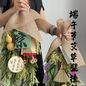 端午节艾草花束diy门挂材料包包装纸配件祈福大门口挂饰驱蚊习俗