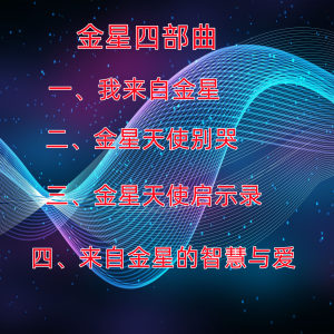 欧米娜欧涅克【金星三部曲:我来自金星】1,2,3,4素材文件