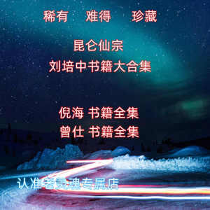 000人付款淘宝曾仕强 昆仑仙宗刘培中昆仑仙踪 图片设计,海报设计