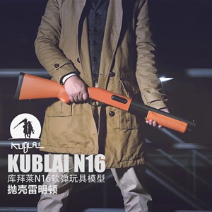 库拜莱N16忽必烈软弹发射器 雷明顿M870 喷子反吹抛壳玩具枪模型