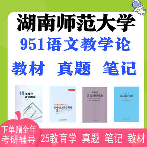 考研湖师大湖南师范大学学科语文951语文教学论+333教综真题笔记