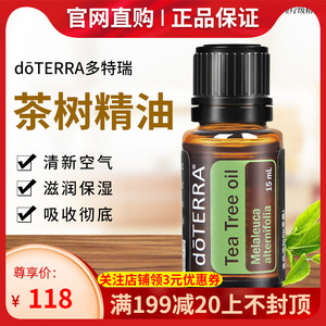 正品doterra多特瑞精油15ml茶树美国精油茶树单方官网原装面部按