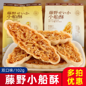 藤野制菓日式小船酥花生坚果酥饼干酥脆网红原味芝麻味零食小吃