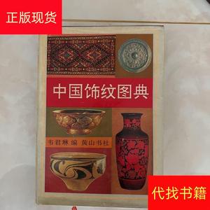 中国饰纹图典  精装一版一印韦君琳黄山书社韦君琳中国