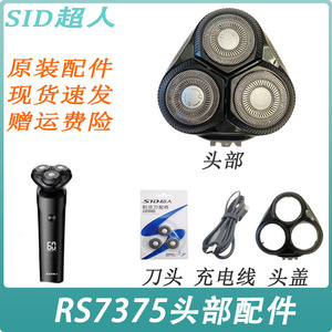 超人SID剃须刀RS7375刀头配件刀片充电线头盖鼻毛器鬓角刀中座