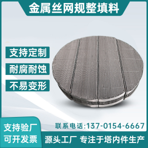 304不锈钢丝网波纹填料喷淋塔精馏塔填料塔内件BX500金属规整填料