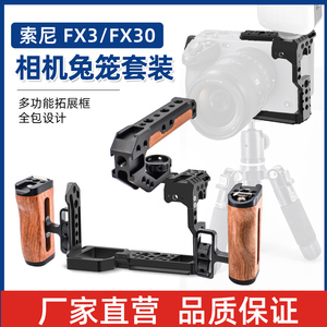 索尼FX3相机兔笼FX30通用金属保护套fx3/fx30摄影配件套件全包半包防摔保护框多功能拓展握把兔笼线夹配件