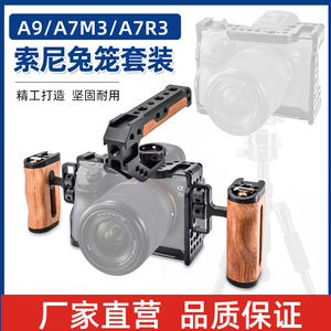 适用索尼A7M3兔笼A7R3金属保护框套配件微单A9单反提手相机底座拓展快装板a7m3/a7r3手柄摄影摄像兔笼套件