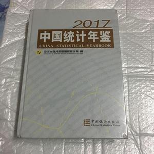 中国统计年鉴2017国家统计局编中国统计出版社2017-00-00国家统计