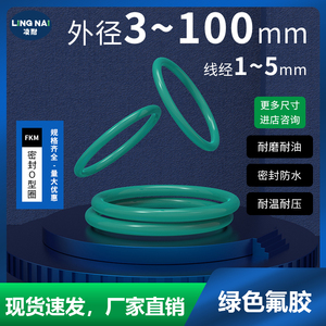 绿色氟胶O型圈外径3-100*线径1-5mm 密封圈耐高温耐磨耐压橡胶o圈