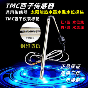 TMC西子 太阳能热水器传感器水温水位温度感应控制器仪表显示通用