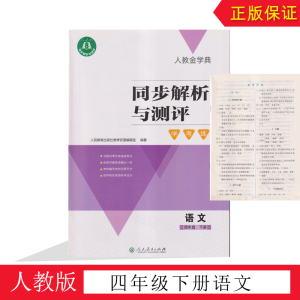 现货全新配人教版小学4年级语文下册同步解析与测评学考练人民教育出版社四年级语文下册金学典同步解析与测评同步练习册含答案