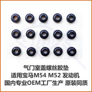 m54 m52气门室盖垫废气阀机滤底座垫螺丝胶垫气门油封e46e60e39