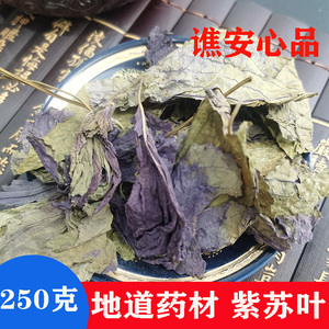 谯安心品水洗250g克紫苏叶泡水中药材泡脚食用泡茶苏叶半青半紫