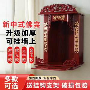 佛龛实木财神柜挂墙香案神台摆放架佛柜供台家用神龛吊柜佛台桌柜