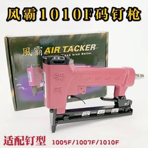 台打湾风霸全新1013J/1010F气动码钉枪家制造 沙发底码钉具枪包邮