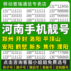 河南郑州开封洛阳平顶山安阳鹤壁移动手机好号码靓号电话卡自选号