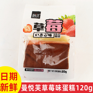 曼悦芙草莓味蛋糕120g/袋营养方便早餐办公室零食宿舍食品宵夜