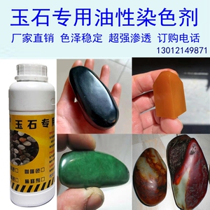 玉石染色剂超强渗透和田玉叶腊石玛瑙翡翠珊瑚寿山石雨花石鹅卵石