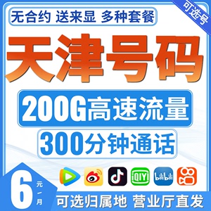 北京上海天津重庆移动纯流量卡4G5G手机卡电话号码卡自选归属地