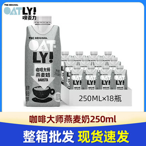 OATLY咖啡大师燕麦早餐奶0蔗糖咖啡伴侣植物蛋白液体饮料整箱