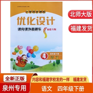正版2024年春小学语文四年级下册优化设计课内课外直通车北师大版